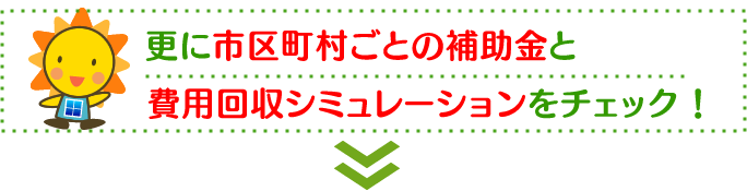 補助金と費用回収シュミレーション