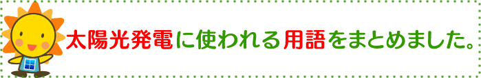 太陽光発電　用語