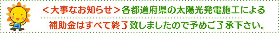 補助金終了